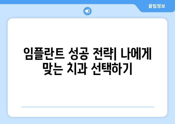 부평역 근처 저렴한 임플란트 치과 찾기| 식립 실패 이유 상담 & 성공 전략 | 임플란트 비용, 후기, 추천