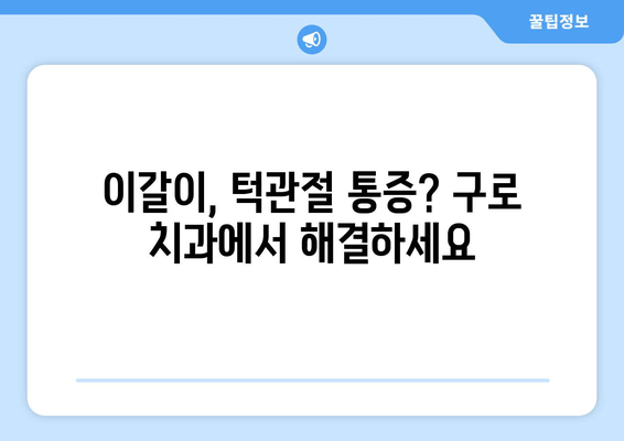 구로 근처 이갈이 치과, 고민 해결 위한 맞춤 치료  | 이갈이 치료, 구로 치과, 턱관절, 수면 무호흡증