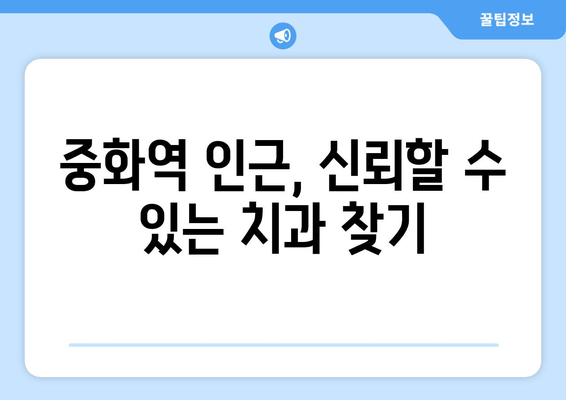 중화역 근처 치과 추천 & 구강 세정제 사용법 완벽 가이드 | 치과, 구강 관리, 치아 건강
