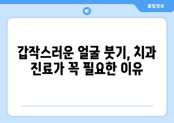 옥수동 근처 치과| 갑작스러운 얼굴 붓기와 통증, 어떻게 해야 할까요? | 응급 치료, 치과 추천, 진료 예약