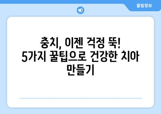 광주 각화동시장/홈플러스 근처 치과에서 알려주는 충치 예방 꿀팁 5가지 | 충치 예방, 치아 건강, 치과 추천