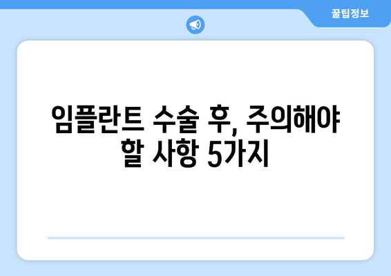 부평 근처 임플란트 수술 후, 성공적인 관리를 위한 필수 가이드 | 임플란트 관리, 부평 치과, 수술 후 주의사항