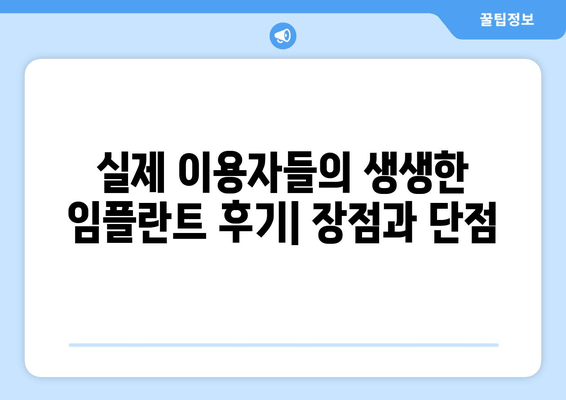 안양 남성역 근처 치과 임플란트 후기| 실제 이용자 경험 공유 | 임플란트 비용, 치과 추천, 후기