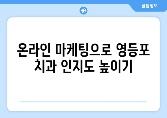 영등포 근처 치과 기반 강화| 더 나은 결과를 위한 전략 | 치과 마케팅, 지역 특화, 환자 유치