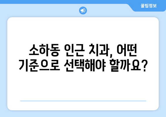 소하동 인근 최고의 치과 찾기| 꼼꼼하게 비교 분석하고 선택하세요! | 치과 추천, 소하동 치과, 의료 서비스