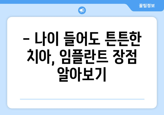온수역 근처 고령층 임플란트, 꼭 필요할까요? | 치과 선택 가이드, 임플란트 장점, 비용