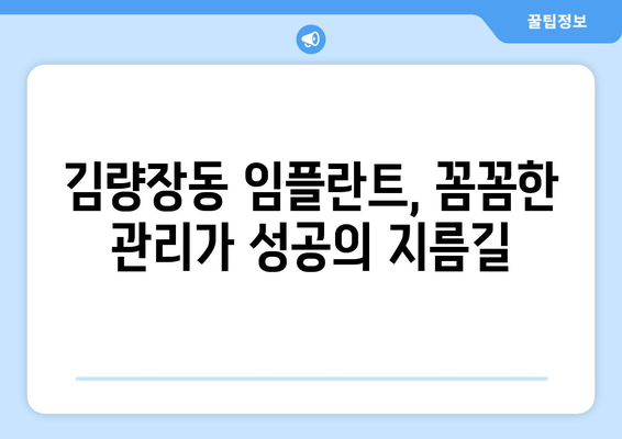 김량장동 근처 치과 임플란트| 성공적인 수술 후 관리 가이드 | 임플란트 관리, 팁, 주의사항, 김량장동 치과