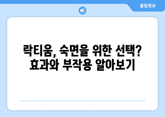 락티움 부작용과 수면 개선 효과| 핵심 성분과 주의 사항 | 수면장애, 건강기능식품, 락티움 효능
