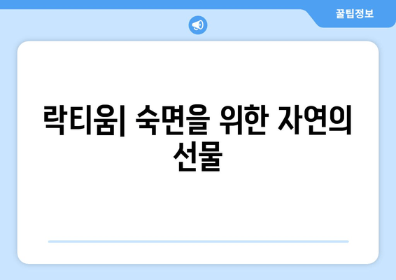 숙면을 위한 선택! 락티움| 수면에 도움을 주는 천연 성분 | 수면 개선, 락티움 효능, 천연 수면제