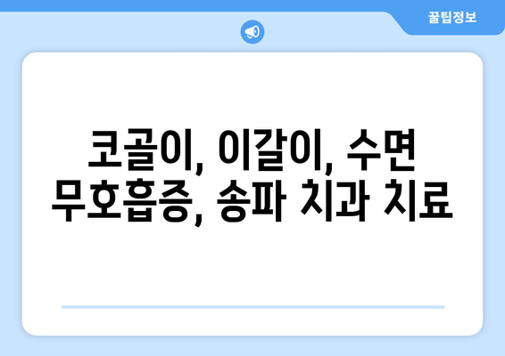 송파구 수면 장애 개선, 치과 시술로 편안한 밤 되찾기 | 수면 무호흡증, 이갈이, 코골이, 송파 치과