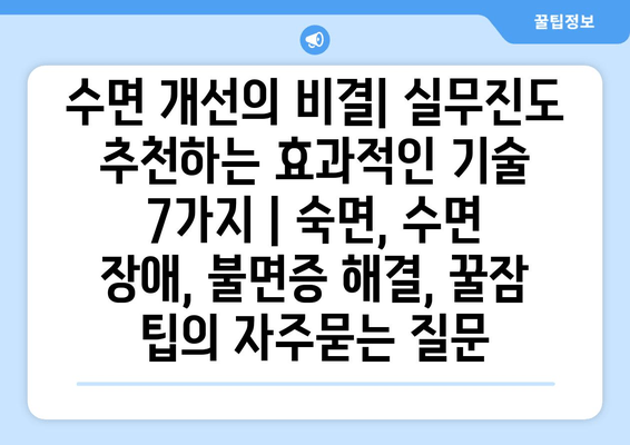 수면 개선의 비결| 실무진도 추천하는 효과적인 기술 7가지 | 숙면, 수면 장애, 불면증 해결, 꿀잠 팁
