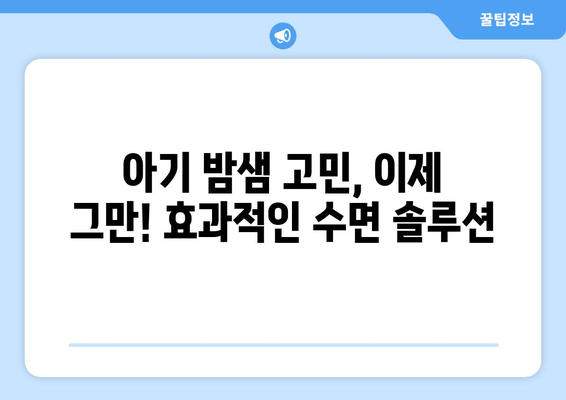 아기 수면, 밤샘 고민 끝! 😴  |  부모를 위한 효과적인 수면 솔루션 | 아기 수면, 밤샘, 수면 교육, 육아 팁