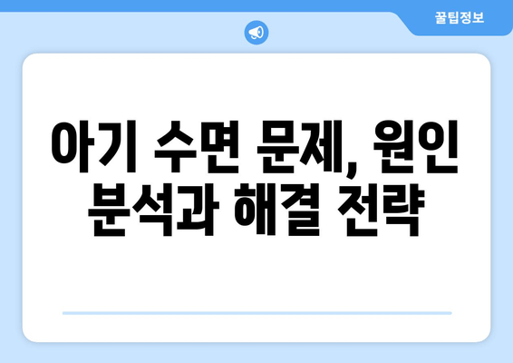 아기 수면, 밤샘 고민 끝! 😴  |  부모를 위한 효과적인 수면 솔루션 | 아기 수면, 밤샘, 수면 교육, 육아 팁