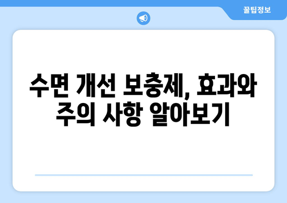 수면 개선을 위한 보충제| 글리신, 트립토판, GABA 효과와 주의 사항 | 수면 장애, 불면증, 숙면, 건강 보조제