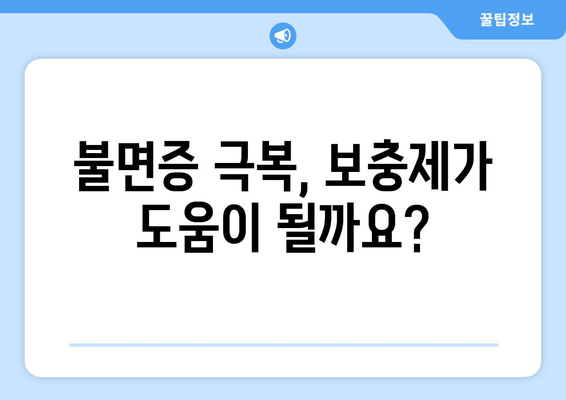 수면 개선을 위한 보충제| 글리신, 트립토판, GABA 효과와 주의 사항 | 수면 장애, 불면증, 숙면, 건강 보조제