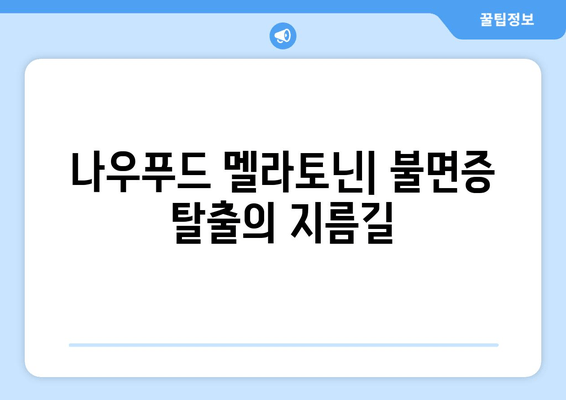 나우푸드 멜라토닌 수면 보조제| 불면증 극복,  숙면의 길을 열다 | 수면 개선, 멜라토닌 효능, 나우푸드 후기