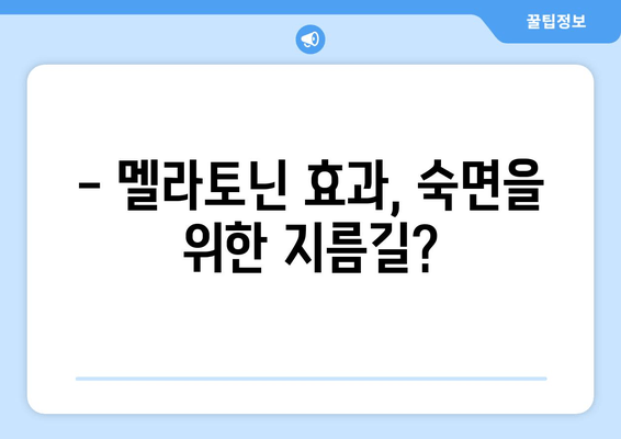 불면증 극복, 나우푸드 멜라토닌 효과와 주의사항 | 수면 개선, 멜라토닌, 건강 보조 식품