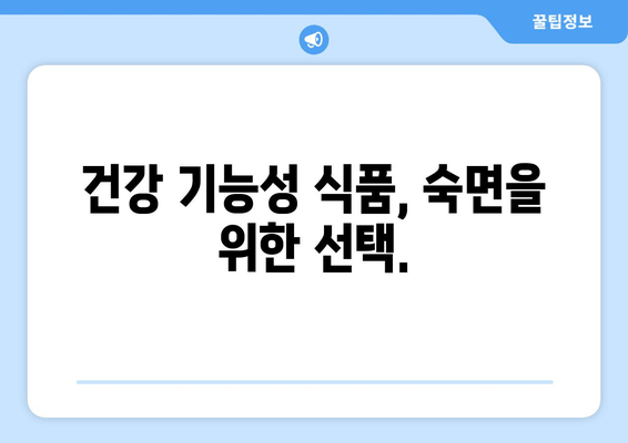 수면 개선에 도움되는 기능성 원료| 종류별 효능과 선택 가이드 | 수면 장애, 기능성 식품, 건강 기능성, 숙면