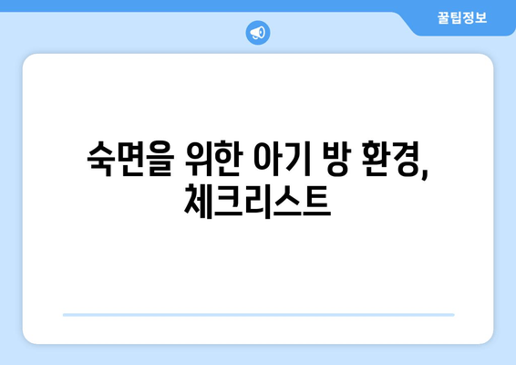 아기 수면 습관, 이렇게 만들면 달라집니다! | 아기 수면, 꿀잠, 수면 훈련, 육아 팁