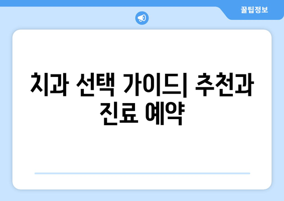 수원 근처 치과 찾기| 꼼꼼하게 따져봐야 할 5가지 체크리스트 | 치과 추천, 진료 예약, 치과 선택 가이드