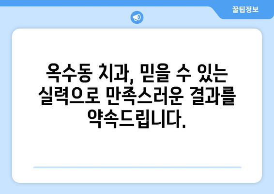 옥수동 근처 치과, 얼굴 붓기와 통증 해소| 신뢰할 수 있는 치과 찾기 | 옥수동 치과, 얼굴 붓기, 통증 완화, 치과 추천