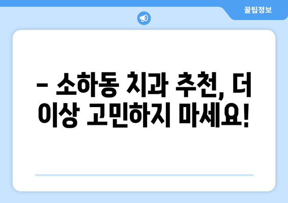 소하동 근처 치과 찾기| 내게 딱 맞는 치과, 지금 바로 찾아보세요! | 소하동 치과, 치과 추천, 치과 예약