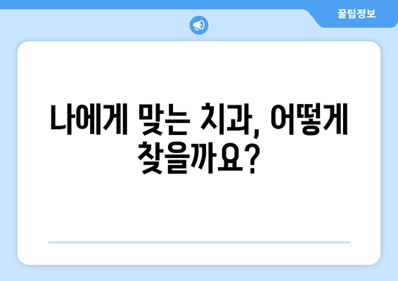 수원 근처 치과 선택 가이드| 꼼꼼하게 알아보고 후회 없는 선택하세요! | 치과 추천, 진료 예약, 비용, 주의 사항