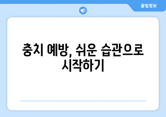 광주 북구 각화동시장/홈플러스 근처 치과에서 치충 예방하기| 나에게 맞는 방법 찾기 | 치과 추천, 충치 예방, 치아 관리 팁