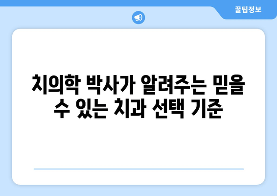 삼전역 치과 인근 치의학 박사의 노하우| 믿을 수 있는 치과 선택 가이드 | 삼전역, 치과, 치의학 박사, 추천