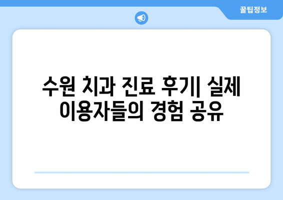 수원 인근 치과 추천| 믿을 수 있는 치과 찾기 | 수원 치과, 치과 추천, 임플란트, 치아미백,  진료 후기