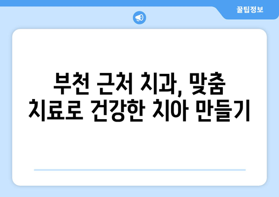 부천 근처 치과, 나에게 딱 맞는 구강 치료 찾기 | 맞춤 치료, 구강 건강, 부천 치과 추천