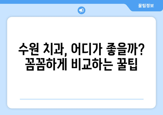 수원 근처 치과 방문 전 꼭 알아야 할 꿀팁 5가지 | 수원 치과 추천, 예약, 진료, 주차