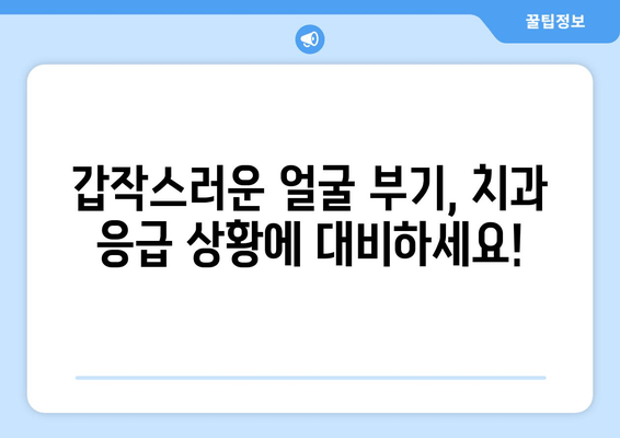 옥수동 근처 치과 갑작스런 얼굴 부기와 통증, 어떻게 대처해야 할까요? | 응급 상황, 치과 진료, 긴급 대처법