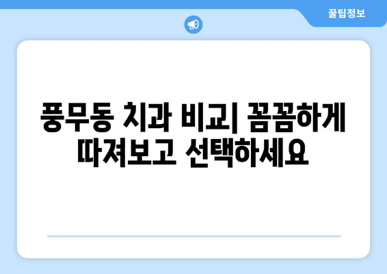 풍무동 치과 선택 가이드| 나에게 딱 맞는 치과 찾기 | 풍무동 치과 추천, 치과 비교, 치과 예약