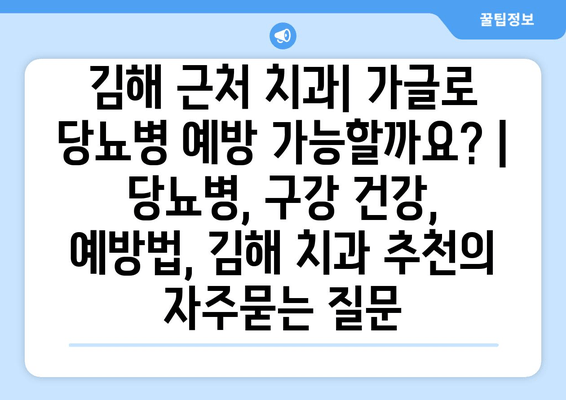 김해 근처 치과| 가글로 당뇨병 예방 가능할까요? | 당뇨병, 구강 건강, 예방법, 김해 치과 추천