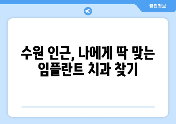 수원 근처 치과 임플란트, 어디서 해야 할지 고민이세요? | 임플란트 가격, 후기, 추천, 상담