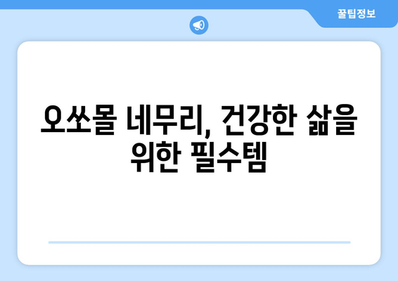 수면 장애 극복, 독일의 명품 수면 케어| 오쏘몰 네무리 | 수면 개선, 불면증, 숙면, 건강