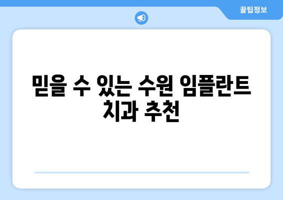 수원 근처 치과 임플란트, 어디서 해야 할지 고민이세요? | 임플란트 가격, 후기, 추천, 상담