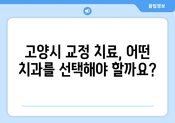 행신역 치과| 고양시 근처 교정 전문의 추천 |  교정 치료, 치과 선택 가이드, 비용 정보