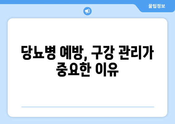 김해 근처 치과 추천| 가글로 당뇨병 예방 가능할까요? | 김해 치과, 당뇨병 예방, 구강 관리