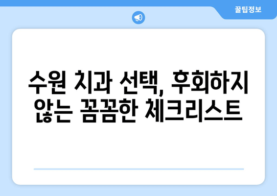 수원 근처 치과 선택 가이드| 꼼꼼하게 따져보는 5가지 필수 팁 | 치과 추천, 치과 선택, 수원 치과