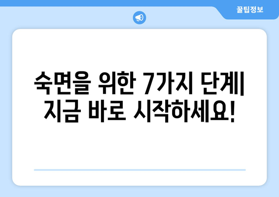 꿀잠 자는 비결| 숙면을 위한 7가지 단계 | 수면 개선, 숙면 팁, 불면증 해결