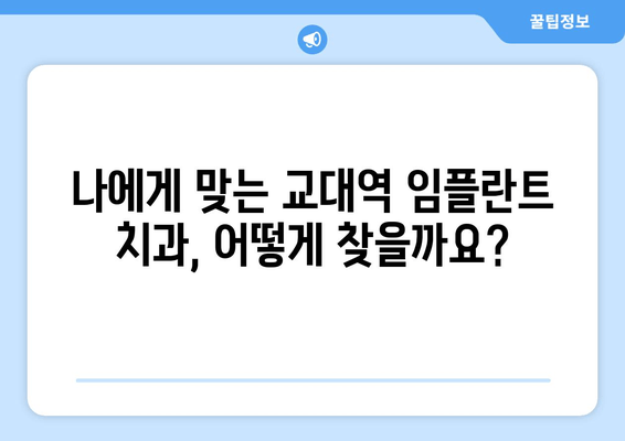 교대역 근처 치과 임플란트| 믿을 수 있는 곳 찾는 꿀팁 | 임플란트 가격, 후기, 추천