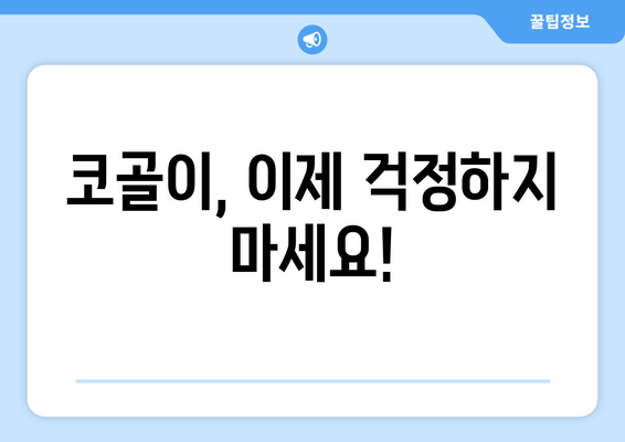 코 고는 소리, 이제 그만! 😴 수면 호흡 운동으로 코골이 극복하기 | 코골이, 수면 장애, 호흡 운동, 건강