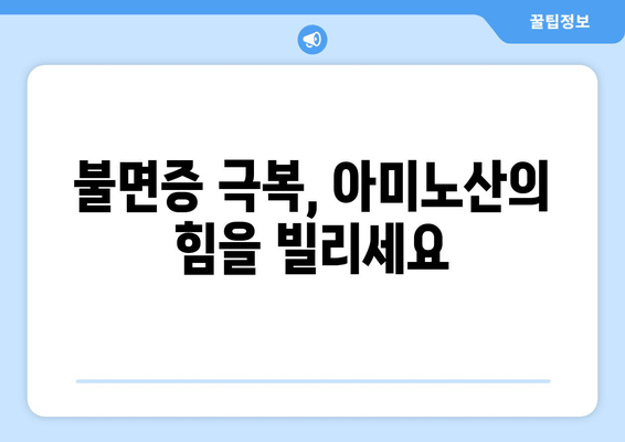 수면 개선에 효과적인 아미노산| 글리신, 트립토판, GABA | 숙면, 불면증, 영양, 건강