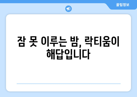 숙면을 위한 선택! 락티움| 수면에 도움을 주는 천연 성분 | 수면 개선, 락티움 효능, 천연 수면제