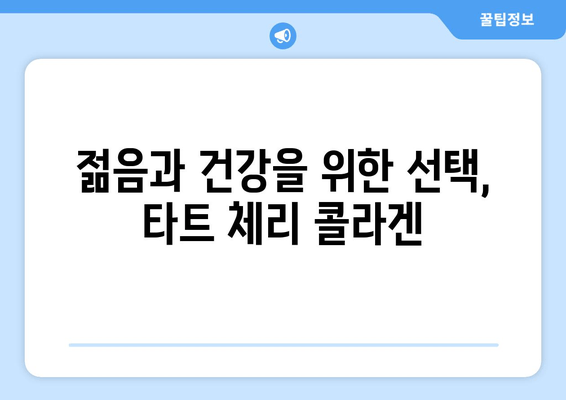 타트 체리 콜라겐| 수면 개선 효과 & 콜라겐 효능 총정리 | 숙면, 피부, 관절 건강