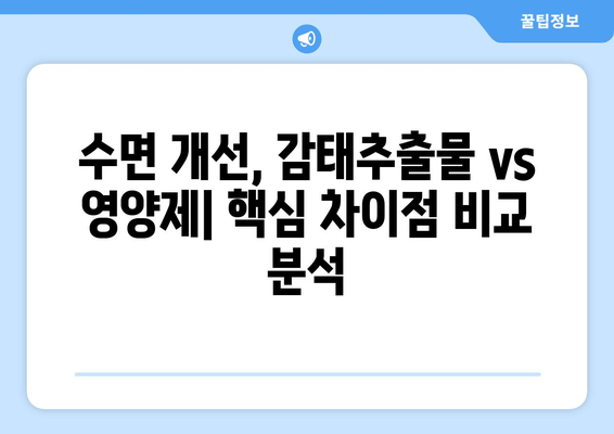 불면증 극복, 감태추출물 vs 영양제| 어떤 선택이 현명할까요? | 수면 개선, 건강 기능식품, 비교 분석