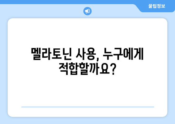 불면증 극복, 멜라토닌 보조제가 답일까요? | 몸의 자연적 수면제, 효과와 주의 사항