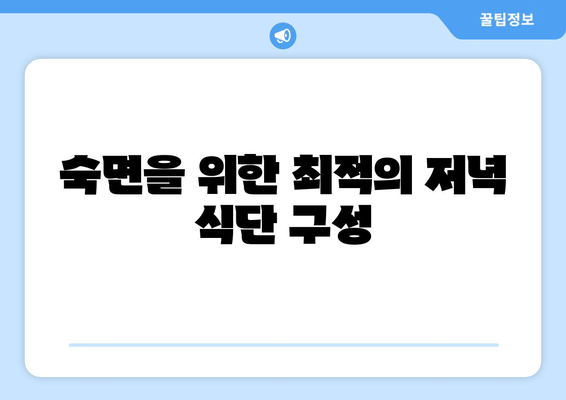 당뇨병과 수면 장애| 밤의 건강 식단 가이드 | 당뇨병, 수면 장애, 식단, 음식, 건강